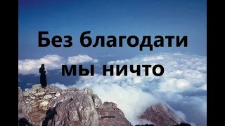 Терпи искушения и снова придет благодать. Преподобный Иосиф Исихаст #иосифисихаст