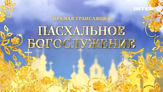 Пасхальное богослужение Украинской Православной Церкви — смотрите 1 мая в 23:00 только на «Интере»