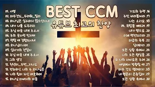 [유튜브 최고의 찬양 BEST CCM ]아침에듣는 아름다운 찬양 심금을 울리는 찬송가 30곡 연속듣기 - 찬양모음 - 찬송가듣기