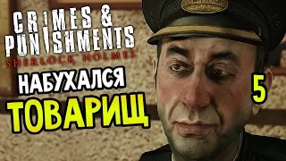 Sherlock Holmes: Crimes And Punishments Прохождение На Русском #5 — НАБУХАЛСЯ ТОВАРИЩ