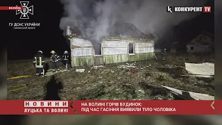 На Волині в палаючому будинку виявили тіло чоловіка, ще одного в важкому стані забрали до лікарні