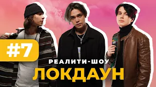 Локдаун с DSIDE BAND #7/ Реалити шоу / Свадьба