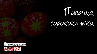 Писанка сорококлинка