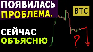 Биткоин СЛИЛИ на 2000$. НАРИСОВАЛАСЬ одна ПРОБЛЕМКА. Имейте ввиду