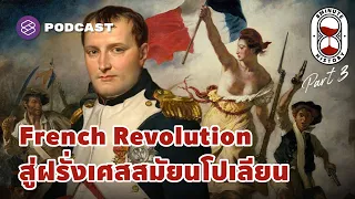 ฝรั่งเศสภายใต้การปฏิวัติ สู่ยุคจักรพรรดินโปเลียน (Part 3/3) | 8 Minute History EP.223