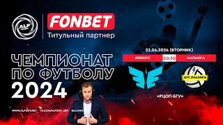 FONBET - Чемпионат АЛФ по футболу 2024 | Феникс  :  Маланка