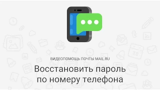 Восстановить пароль по номеру телефона