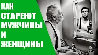 Как стареют мужчины и женщины