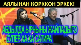 Аялынан корккон эркек! Абдылда менен Динарадан супер ха-ха сатира.