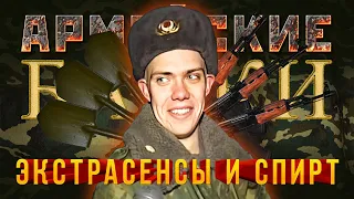 «Спирт и экстрасенсы» Армейские байки #39