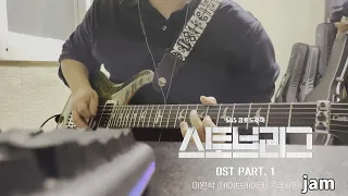 스토브리그 OST - 큐사인 jam