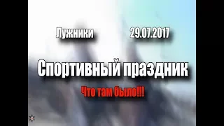 Спортивный праздник в Лужниках_Отчёт о поездке_29.07.2017