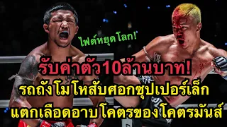 รับค่าตัว10ล้าน!รถถังโมโหสับศอกใส่ซุปเปอร์เล็กแตกเลือดอาบ Rodtang jitmuangnon vs Superlek Full Fight