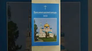 Православный церковный календарь на 2020 год