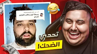 توبز لا تضحك #42 إذا ضحكت تتبرع بـ 600 دولار 😨🔥 ( احمد محسن ! )