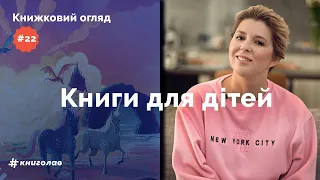 Топ дитячих книг українською: фантазії наяву, тварини та загублені листи | Книжковий огляд #22