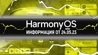 HarmonyOS 3. ВСЕ списки обновления. Информация от 24.05.23