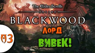 03 Лорд Вивек в The Elder Scrolls Online - Blackwood Прохождение