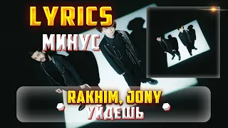 RAKHIM, JONY - УЙДЕШЬ (МИНУС) (Lyrics, текст/караоке)🎵✅