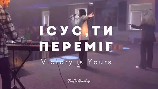 Ісус, Ти переміг - NaGoriWorship | Victory is Yours - Bethel Music (cover) | LIVE