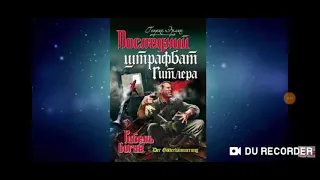 Генрих Эрлих Последний Штрафбат Гитлера 01