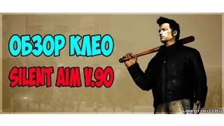 КЛЕО SILENT AIM | САМЫЙ МЯСНОЙ АИМ ДЛЯ САМП