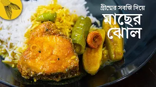 পাতলা জিরে বাটা মাছের ঝোল—গ্রীষ্মের সবজি দিয়ে | Bong Eats Bangla