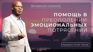 Не пренебрегай своей потребностью побывать  наедине с  Богом  | Фредерик Анкай-Тейлор |