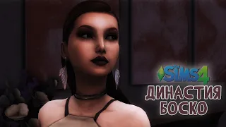 120► СЕРДЦЕЕДКА ► The Sims 4: Династия Боско