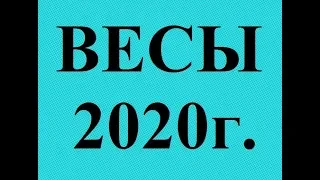 ВЕСЫ - 2020 год! Таро прогноз