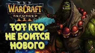 ИГРОК, КОТОРЫЙ НЕ БОИТСЯ НОВОГО: Soin (Orc) vs Moon (Ne) Warcraft 3 Reforged