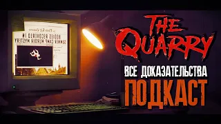 ВСЕ доказательства THE QUARRY ⛺ ПОДКАСТ "Странное настоящее" [титры]