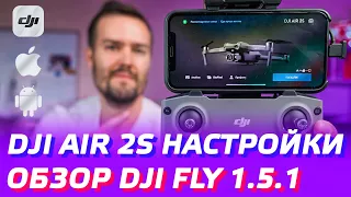 DJI AIR 2S НАСТРОЙКИ ДРОНА / DJI FLY 1.5.1 ОБЗОР ПРИЛОЖЕНИЯ / ОБНОВЛЕНИЕ DJI FLY APP DJI MINI 2 👌😊