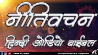 नीतिवचन  - हिन्दी औडियो बाइबल I Proverbs - Hindi Audio Bible