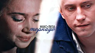 макс+лиза||торнадо