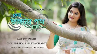 TUMI KON BHANGONER POTHE ELE | Rabindra Sangeet | Chandrika Bhattacharya | Devjit Roy