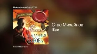 Стас Михайлов - Жди - Нежданная любовь /2008/