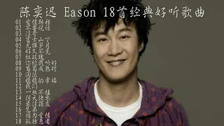 eason 陈奕迅18首好听的歌曲精选 ~ K歌之王陈奕迅