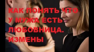 Как понять что у мужа есть любовница. Другая женщина. Разлучница. Семья. Психология Отношения Измена