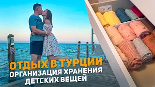 Отдых в Турции🌊 Организация хранения детских вещей👼