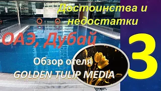 Обзор отеля GOLDEN TULIP MEDIA 4* (Дубай, ОАЭ). Часть 3 - Питание. Достоинства и недостатки