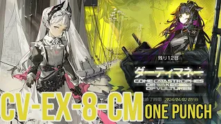 CV-EX-8 強襲 アイリーニでワンパン【アークナイツ/Arknights/ダーティマネー】