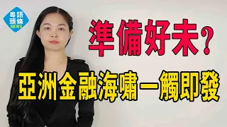 亞洲金融海嘯，一觸即發？美元掀桌子，日元、韓元以及亞洲各國打響金融保衛戰！你準備好了嗎？#美元收割 #金融危機 #金融海嘯 #日元 #人民幣 #美元