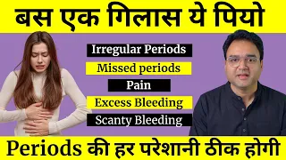 Periods की सभी समस्याओं का रामबाण नुस्खा | Irregular Periods, Pain, Missed Periods & Bleeding Issues