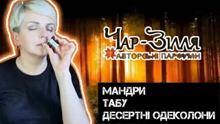 🔥ЧАР-ЗІЛЛЯ Ч.2🔥 Цикл: Мандри, Табу, Десертні одеколони #УкраїнськіПарфумериТоп