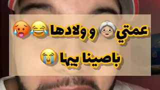 عمتي و ولادها 👵🏼باصيها بيها😭تبع للخر تفهم