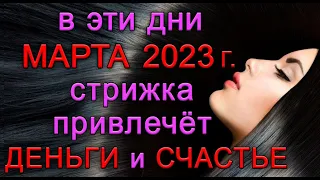 МАРТ 2023 г.Самые ДЕНЕЖНЫЕ ДНИ для СТРИЖКИ волос. *Эзотерика Для Тебя*