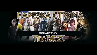 Нарезка стрима TheDRZJ по конференции Square Enix на Е3 (только без воды)