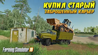 ✔Farming simulator 2019 СОВХОЗ РАССВЕТ ПРОХОЖДЕНИЕ КУПИЛ СТАРЫЙ КАРЬЕР часть 5