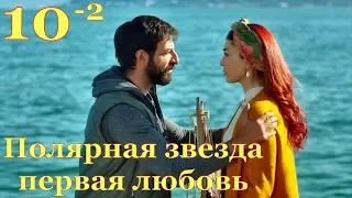 10 серия сериал Полярная звезда ПЕРВАЯ ЛЮБОВЬ фрагмент 2 субтитры HD trailer (English subtitles)